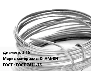 Алюминиевая проволока 3.15 Марка: СвАМг5Н ГОСТ: ГОСТ 7871-75